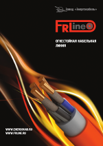 Огнестойкая кабельная линия «FRLine»
