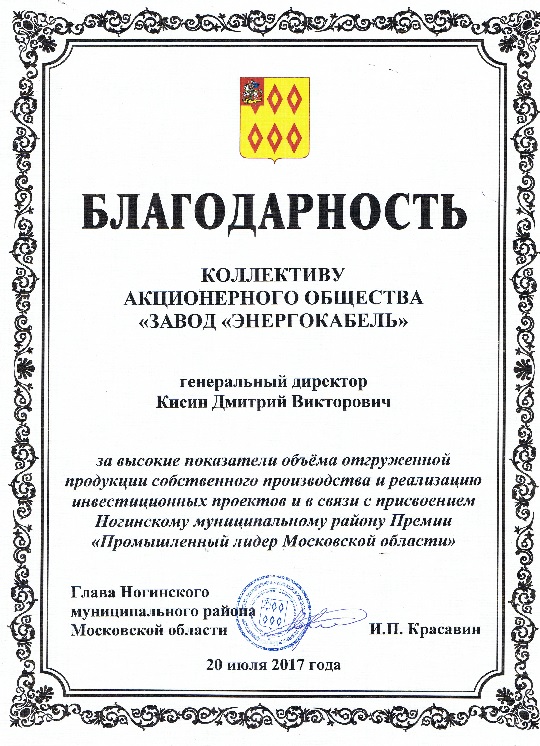 Благодарность Администрации Ногинского муниципального района