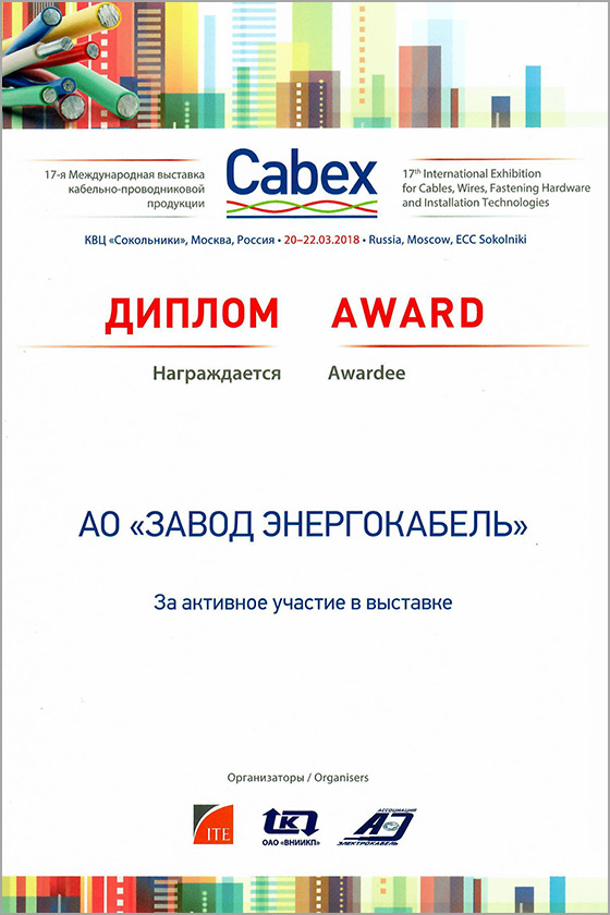Завод "Энергокабель" принял участие в выставке Cabex-2018