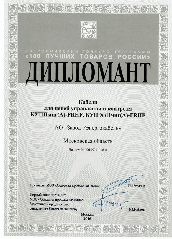 Дипломант конкурса «100 лучших товаров России»