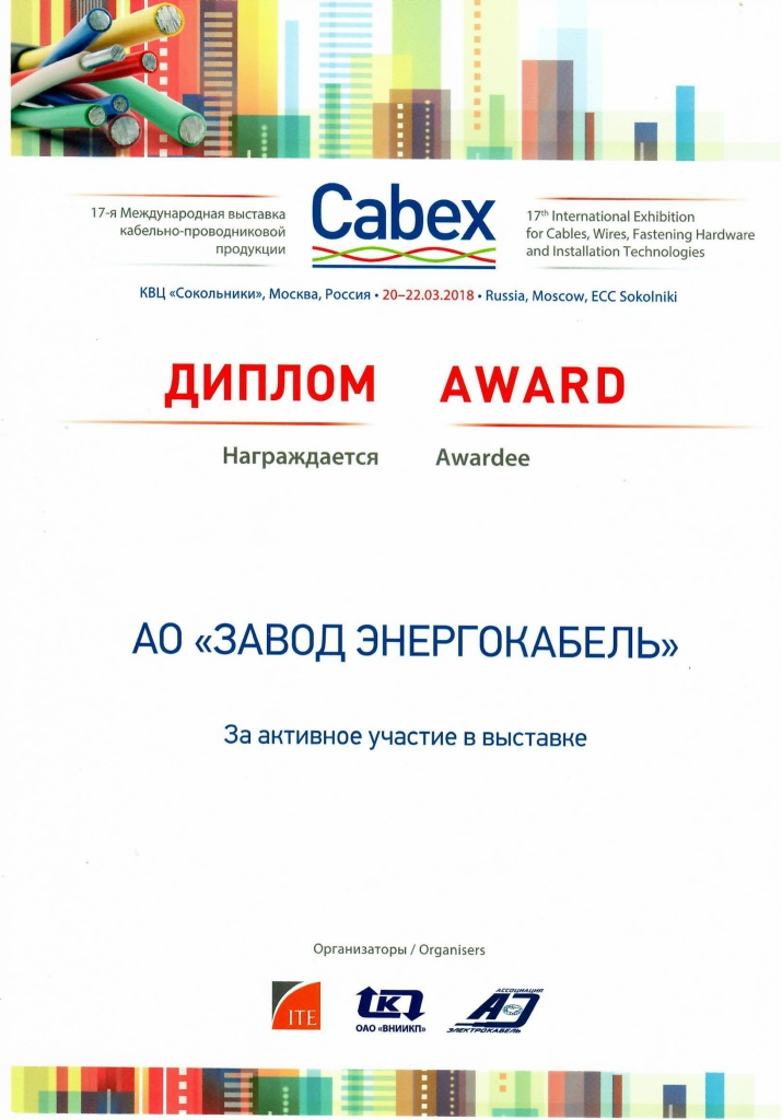 Диплом за активное участие в выставке CABEX 2018