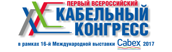 Первый Всероссийский Кабельный Конгресс