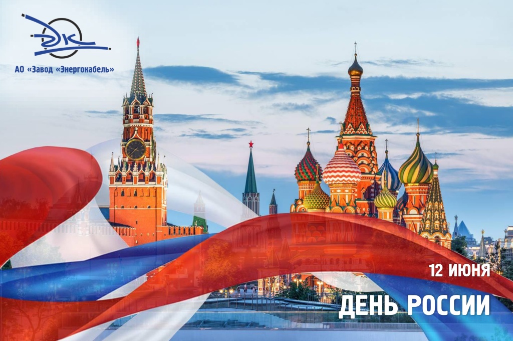 Завод «Энергокабель» поздравляет с Днём России!