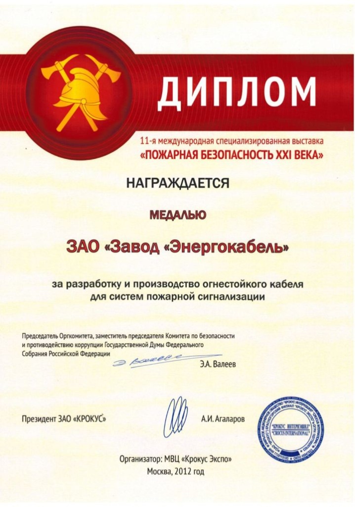 Диплом «За разработку и производство огнестойкого кабеля для систем пожарной сигнализации»