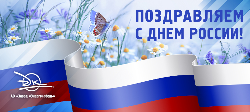 Коллектив АО «Завод «Энергокабель» поздравляет Вас с Днём России