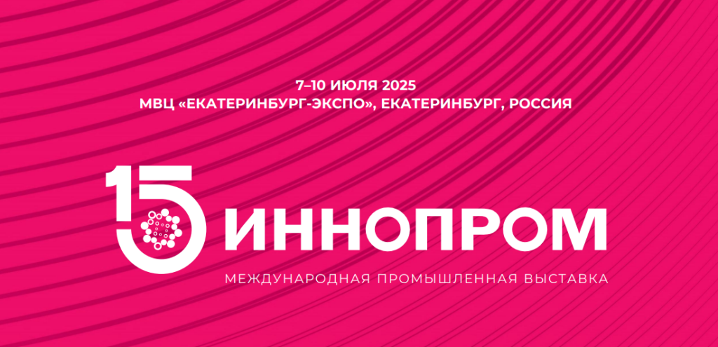 АО «Завод «Энергокабель» примет участие в выставке «ИННОПРОМ-2025»