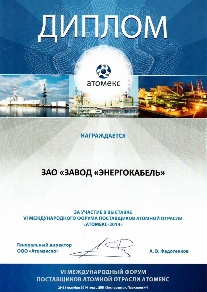 Диплом участника выставки "Атомекс-2014"