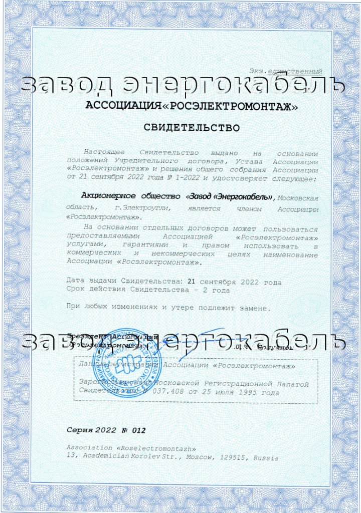 Сертификат о вхождении в Ассоциацию «Росэлектромонтаж»