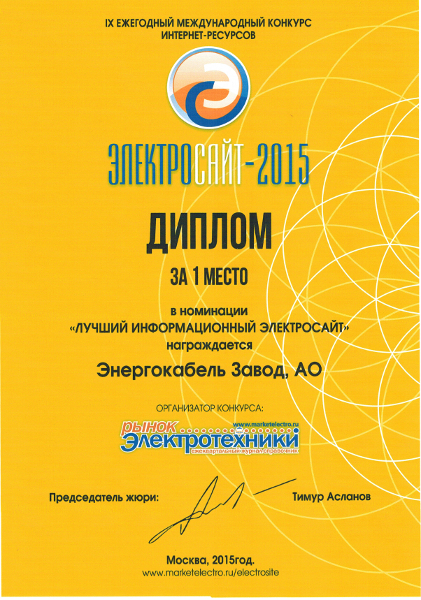 Конкурс "Электросайт - 2015" 1 место в номинации "Лучший информационный электросайт"