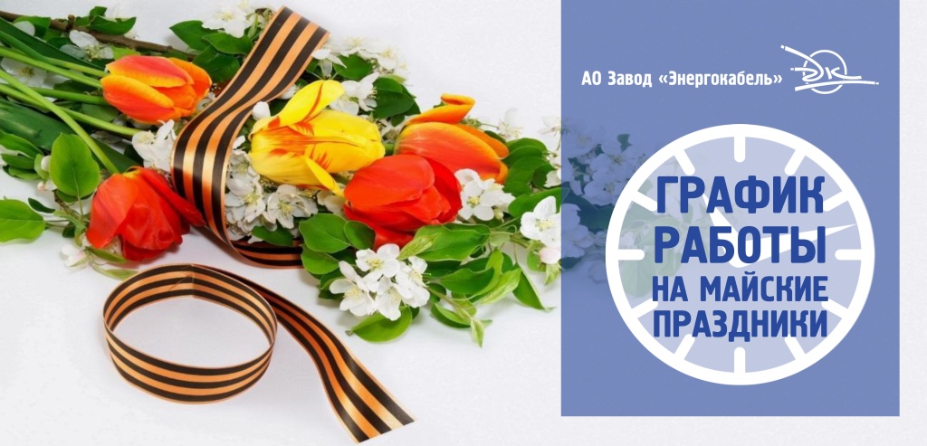 График работы Завода «Энергокабель» в майские праздники 2025