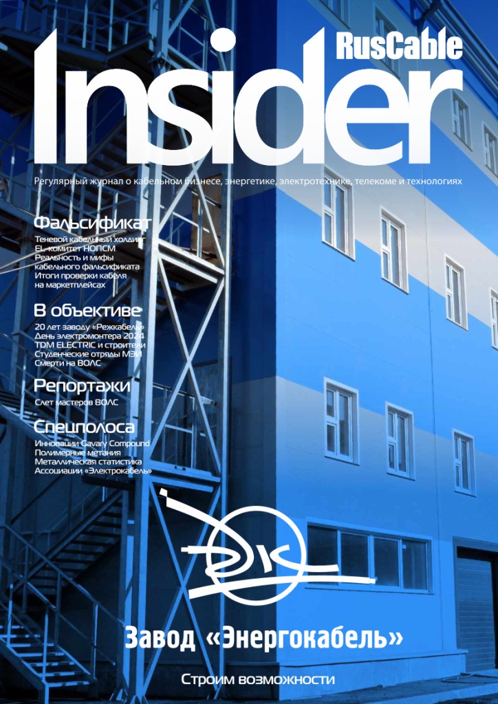 На обложке номера журнала RusCable Insider "светлая сторона" АО "Завод "Энергокабель" с безупречной репутацией и большими планами по расширению производства.