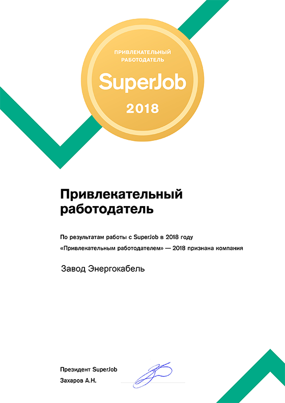 Портал Superjob.ru признал привлекательным работодателем АО «Завод «Энергокабель»