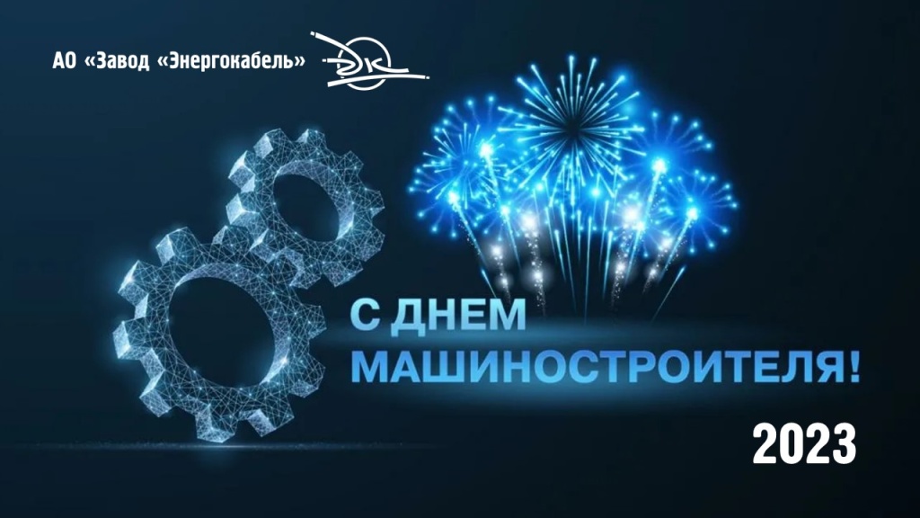 День машиностроителя 2023