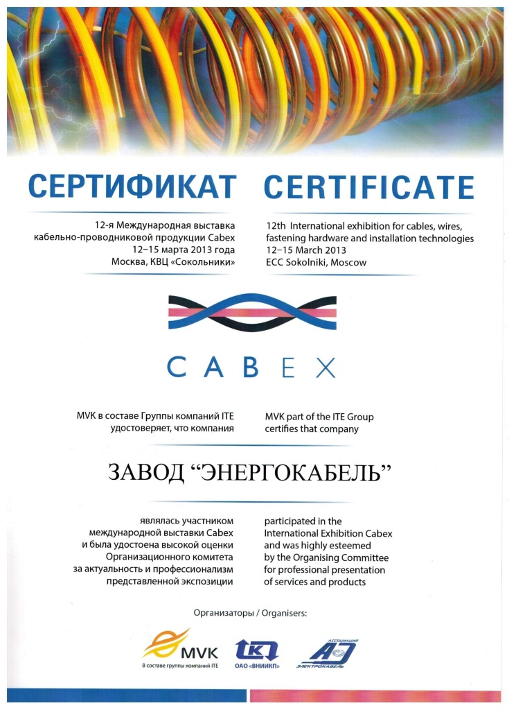 Диплом участника выставки "CABEX-2013"