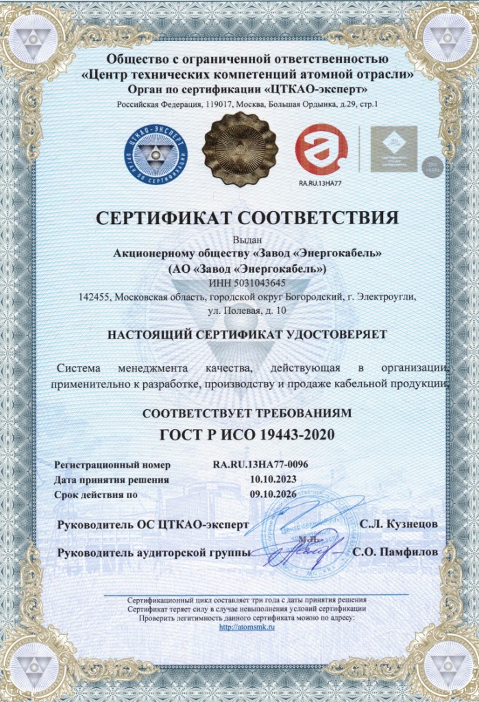 Сертификат соответствия ИСО 19443-2020
