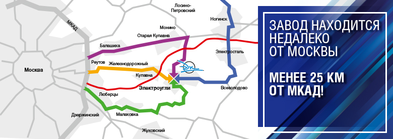 Завод находится недалеко от Москвы, менее 25 км от МКАД