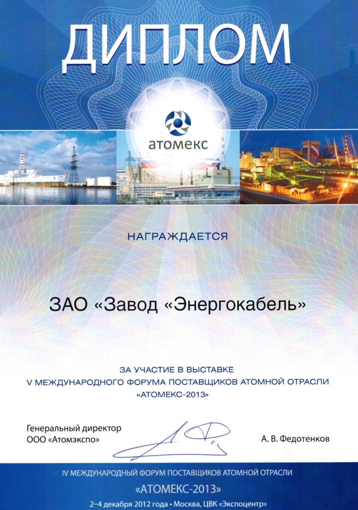Участие в выставке V Международного форума поставщиков атомной отрасли "Атомекс-2013"