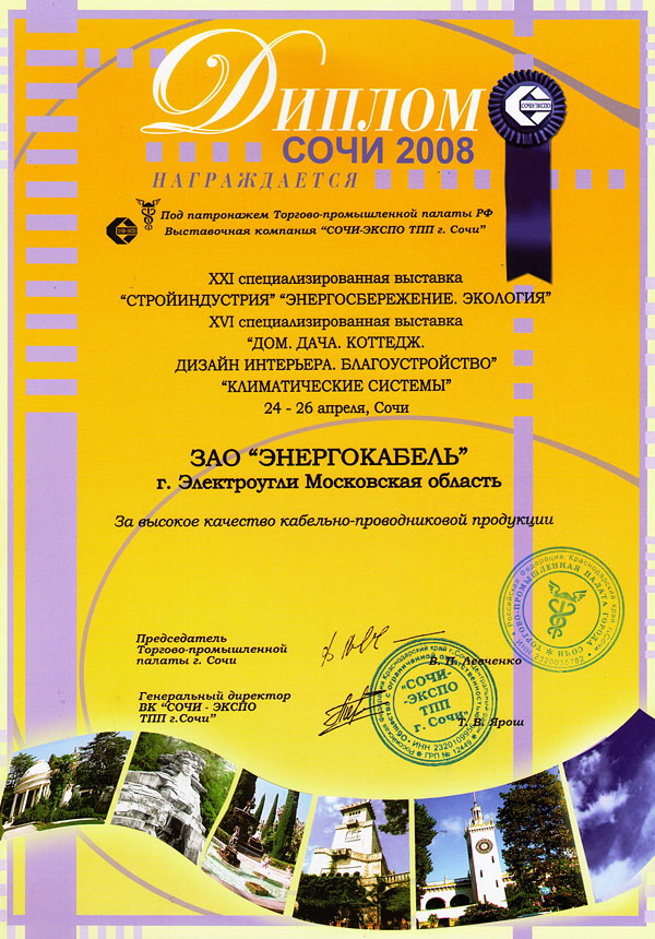 Диплом «Сочи 2008» за высокое качество кабельно-проводниковой продукции
