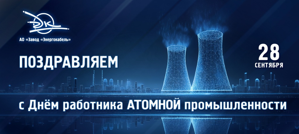 C Днём работника атомной промышленности
