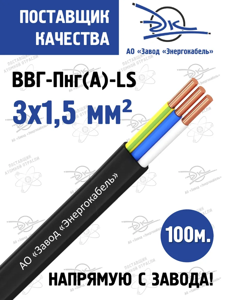 Силовой кабель ВВГ-Пнг(А)-LS 3 x 1.5 мм²