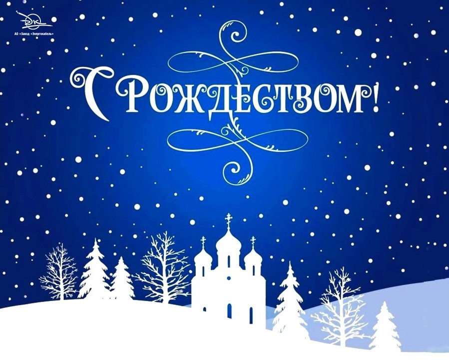 С Рождеством