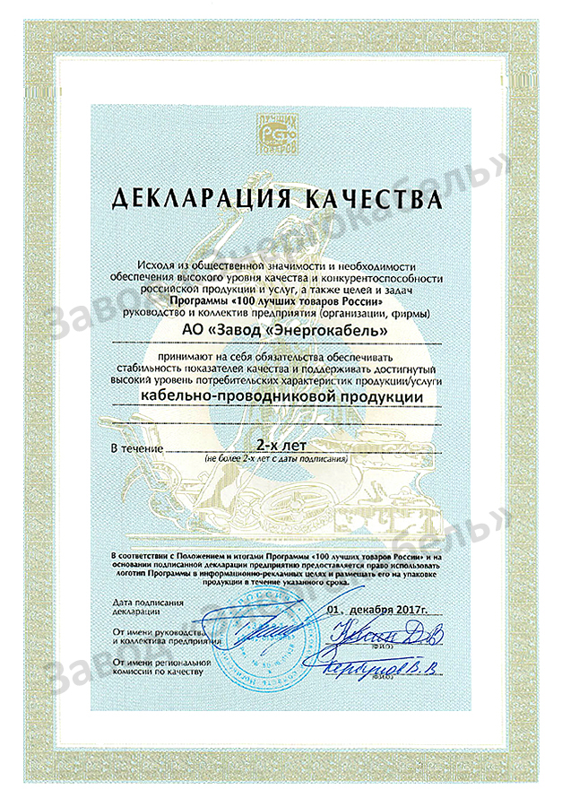 Декларация качества «100 лучших товаров России»
