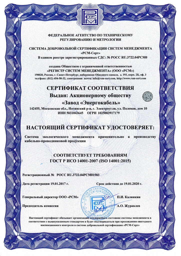 Сертификат соответствия системе экологического менеджмента применительно к производству кабельно-проводниковой продукции