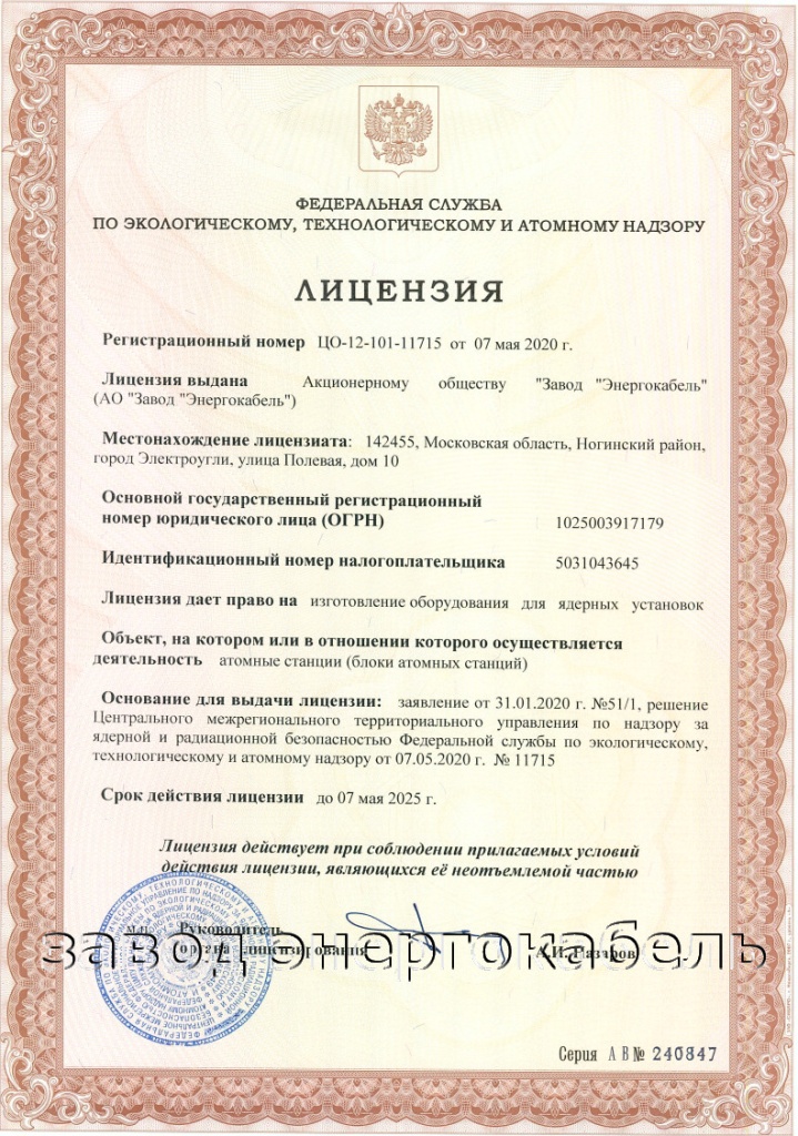 Лицензия на право изготовления оборудования для АЭС № ЦО-12-101-11715 от 7.05.2020
