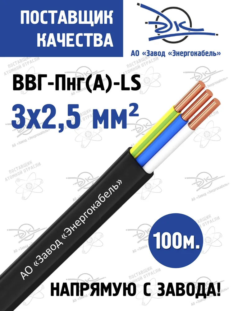 Силовой кабель ВВГ-Пнг(А)-LS 3 x 2.5 мм²