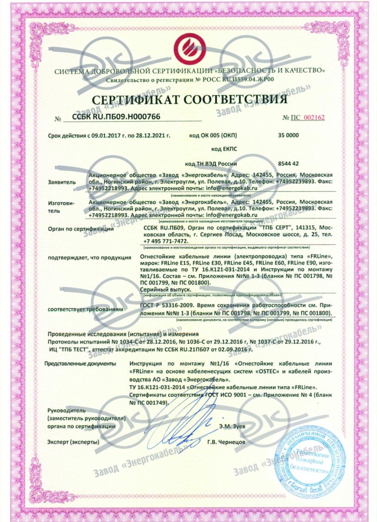Сертификат соответствия требованиям ГОСТ Р 53316-2009 «Кабельные линии. Сохранение работоспособности в условиях пожара»