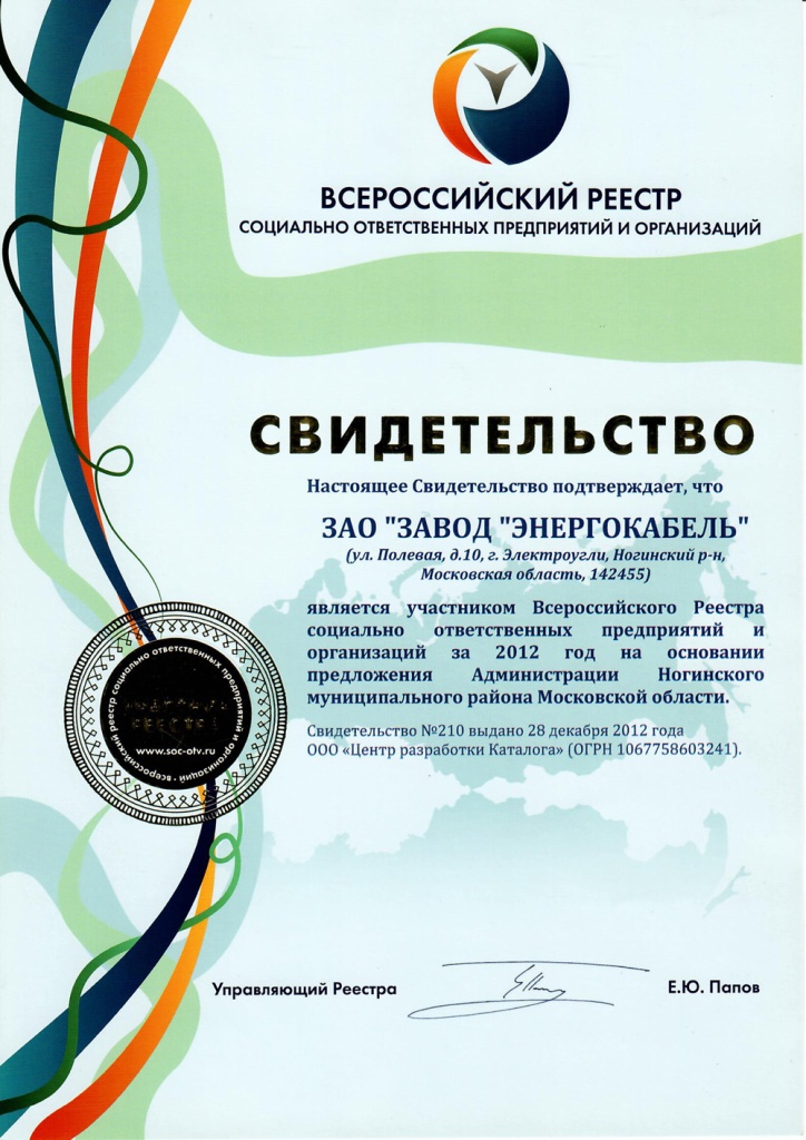 Свидетельство об участии Всероссийского реестра за 2012 год