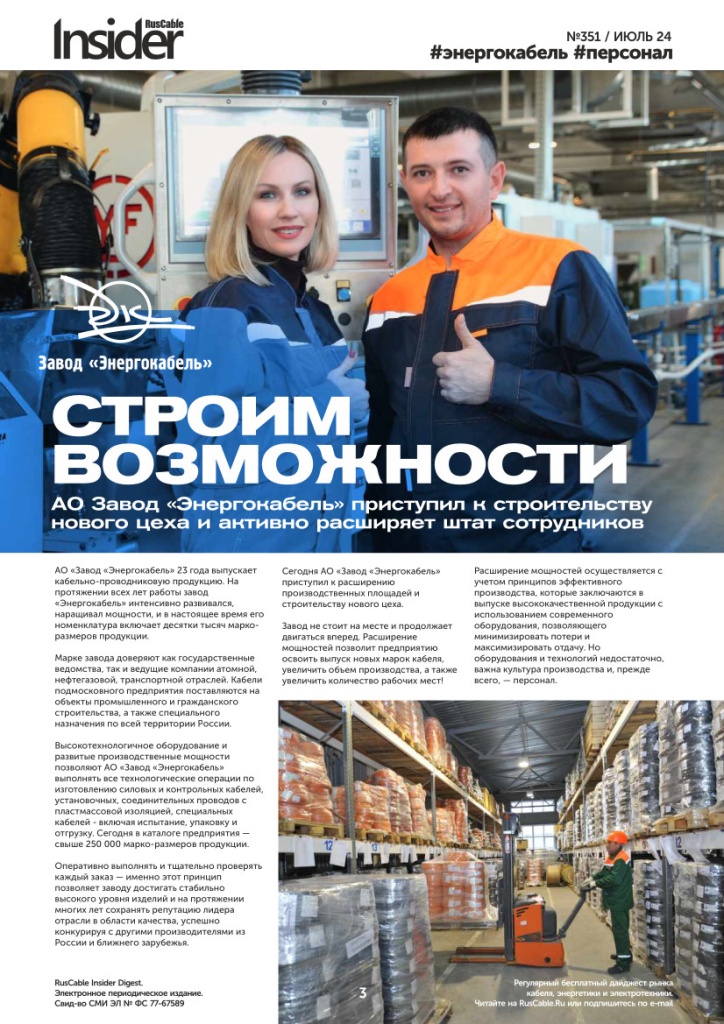 Строим возможности АО «Завод «Энергокабель»