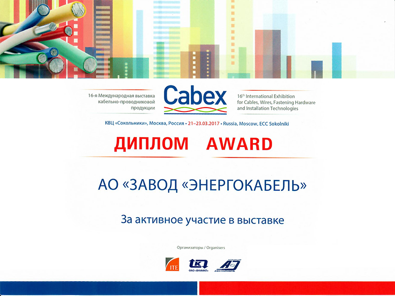Диплом за активное участие в выставке CABEX 2017
