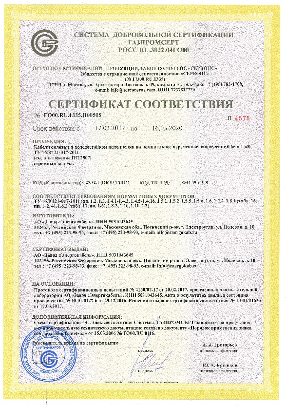 Сертификат соответствия ГАЗПРОМСЕРТ (Для кабелей силовых с медными и алюминиевыми жилами в холодостойком исполнении с изоляцией или защитным шлангом, выполненными из ПВХ пониженной горючести)