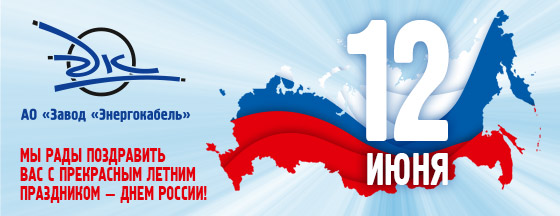 Завод «Энергокабель» рад поздравить соотечественников с Днем России