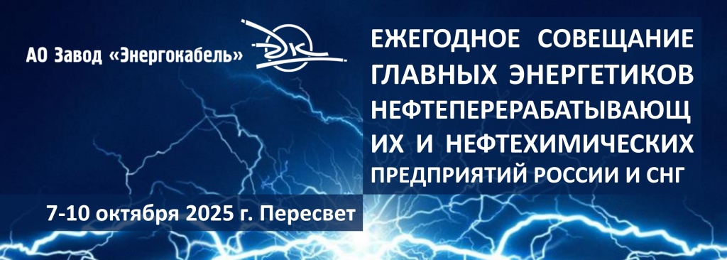 Завод «Энергокабель» примет участие в совещании главных энергетиков в г. Пересвет