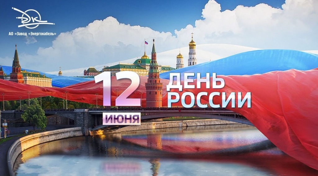Завод «Энергокабель» поздравляет всех соотечественников с Днём России!