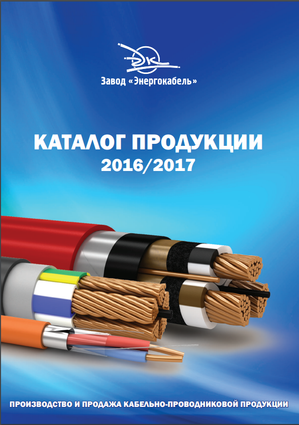 Новый электронный каталог завода «Энергокабель на 2016/17»