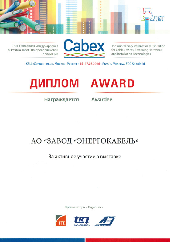 Выставка кабельно-проводниковой продукции «CABEX 2016»