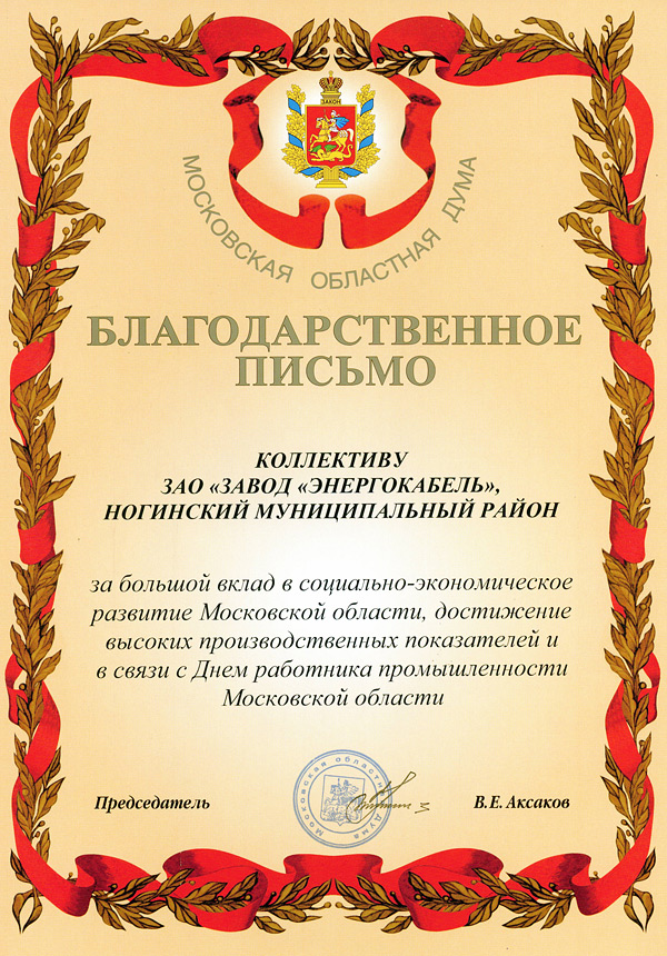 Благодарственное письмо Московской областной Думы за большой вклад в социально-экономическое развитие Московской области