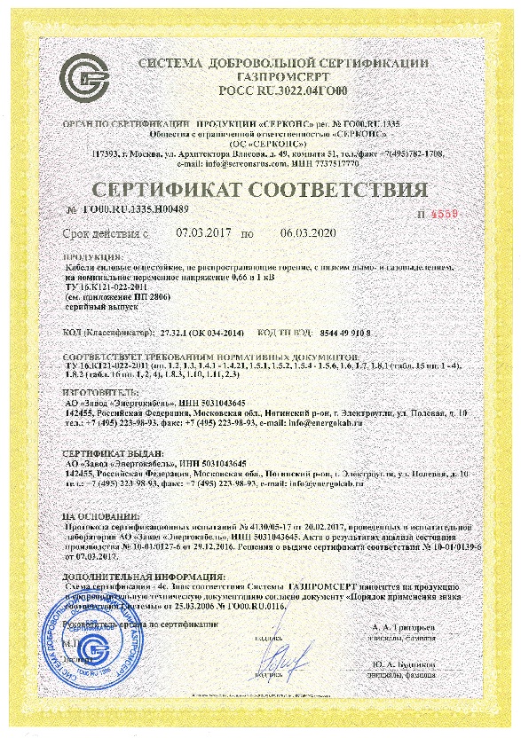 Сертификат соответствия ГАЗПРОМСЕРТ (Для кабелей силовых огнестойких, не распространяющих горение)
