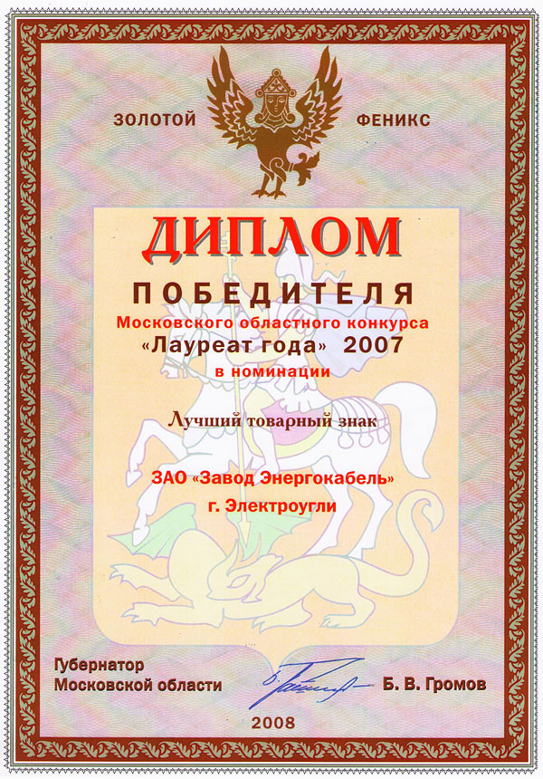 Диплом победителя конкурса «Лауреат года» 2007 в номинации «Лучший товарный знак»