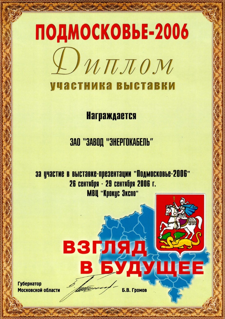 Диплом участника выставки "Подмосковье-2006"