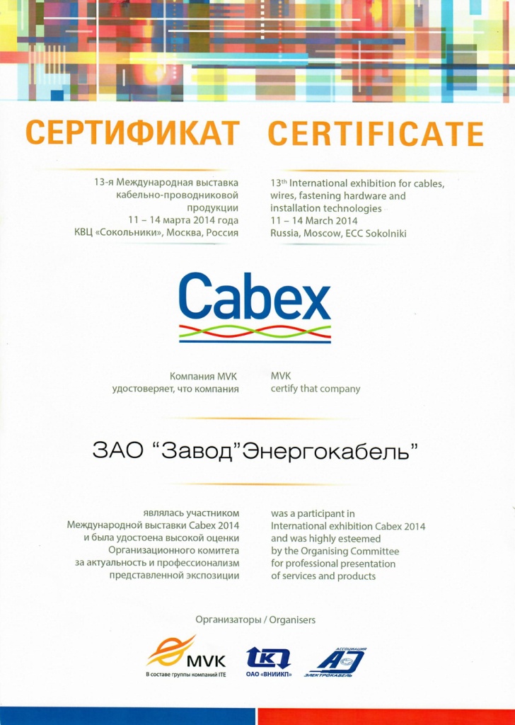 Диплом участника выставки "CABEX-2014"
