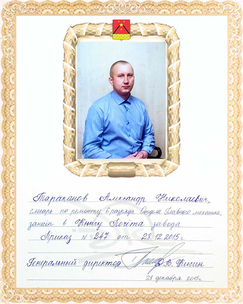 Тараканов Александр Николаевич
