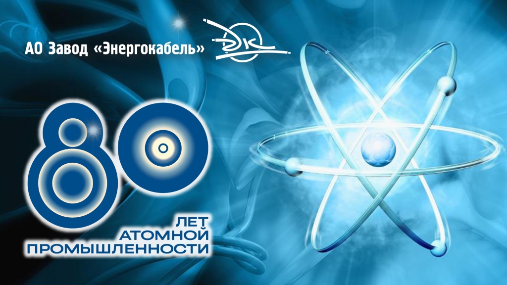 80 лет атомной промышленности России: путь к технологическому лидерству