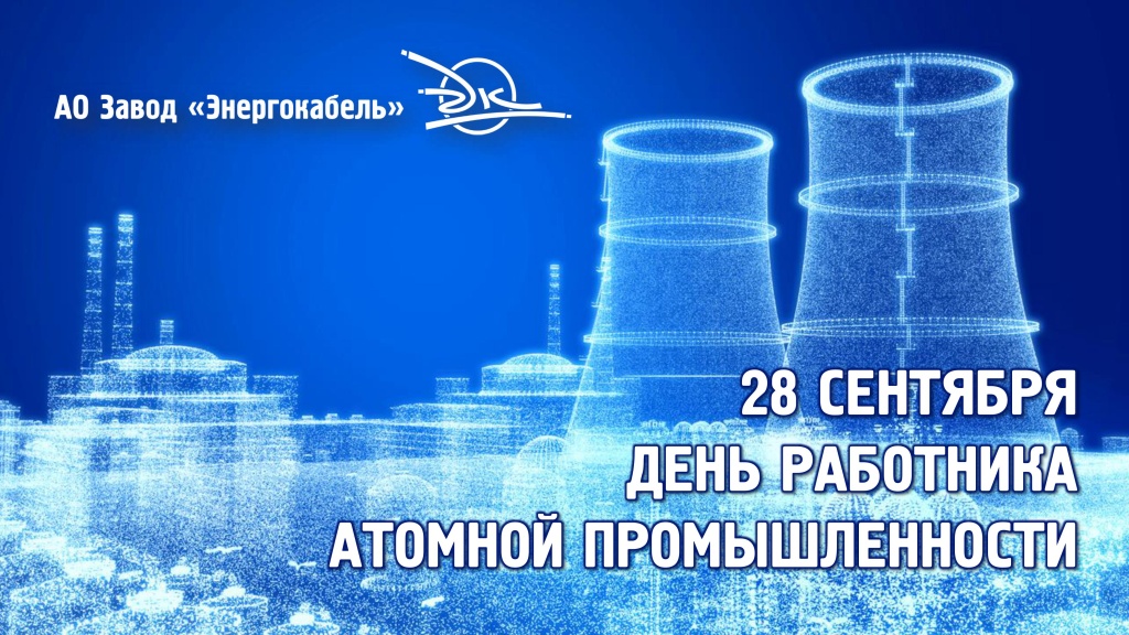 День работника атомной промышленности