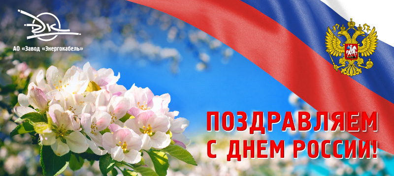 Завод Энергокабель поздравляет всех с Днем России