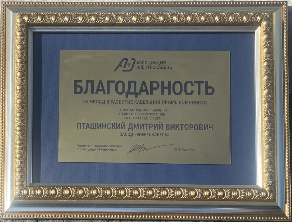 Благодарность за вклад в развитие Кабельной Промышленности награждается Пташинский Д.В.