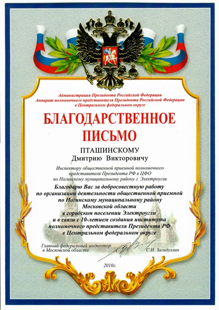 Благодарственное письмо Аппарата полномочного представителя Президента РФ в ЦФО